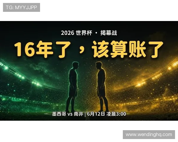 2026年世界杯墨西哥VS南非比赛合法直播平台推荐及观看指南